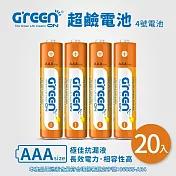 【GREENON】超鹼電池 4號(AAA)-20入超值組 長效型鹼性電池 電量持久 抗漏液