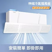 輕量勾掛式可伸縮冷氣空調擋風板出風口遮風板