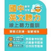 國中英文聽力練習系統 - 3年授權