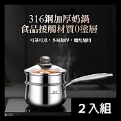 CS22 食品級316不鏽鋼雙層蒸鍋奶鍋 -2入