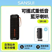 【SANSUI山水】SR-X6漫遊者可攜式重低音藍牙喇叭 SR-X6K酷洛黑 贈收納盒