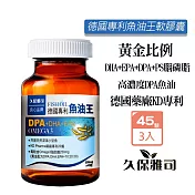 久保雅司 德國KD專利DPA魚油王軟膠囊500mgx45粒X3瓶 DHA EPA DPA PS腦磷脂