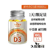 久保雅司 維他命D3晶球800I.U.150mgx60粒X3瓶 日本富士 液態維生素D3 高單位維生素D3
