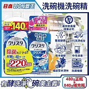 (1+1超值組)日本LION獅王-CHARMY洗碗機專用雙重酵素洗碗精480g正瓶+840g補充瓶(碗盤餐具洗滌凝膠,中性去油污淨味清潔劑,可用約220次) 柑橘香(藍)