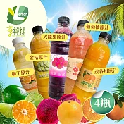 【享檸檬】原汁系列950ml-柳丁/金桔/火龍果/茂谷柑/葡萄柚x4瓶(950ml/瓶) 柳丁x4