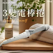 日本KOIZUMI 3變可調電棒捲 三段式變換