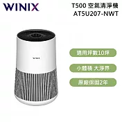 【限時優惠】WINIX 適用10坪 威小淨 T500 WIFI智能空氣清淨機 AT5U207-NWT 公司貨