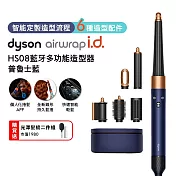 【雙11狂歡慶】Dyson戴森 Airwrap i.d. HS08藍牙多功能造型器  普魯士藍