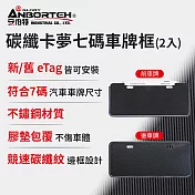【安伯特】碳纖卡夢七碼車牌框(2入)-eTag適用 (牌照框 卡夢車牌框 車牌保護框 eTag可同時安裝) 黑色