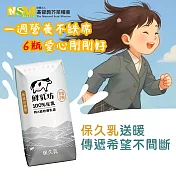 《芥菜種會x鮮乳坊》公益愛心-孩子的營養6日計畫(原味保久乳*6瓶)(購買者本人不會收到商品)