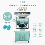 【勳風】80L冰晶水冷扇涼風扇移動式水冷氣(HFA-K8080)超大容量/附冰晶*2