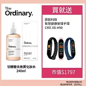 The Ordinary 甘醇酸去角質化妝水 240ml 加碼贈西歐科技智能管理手環