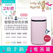 農曆年前配達~倒數中【only】我的洗衣機 夢系列4KG迷你洗衣機OT04-H07寶寶粉(4公斤Mini省水直立式 比小雙槽更好用)