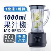 【國際牌Panasonic】1000ml塑膠杯果汁機 MX-EP3101