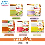 【BABY SECRET 寶寶的秘密】有機米菓袋裝(6M+)x30/箱-隨機出貨
