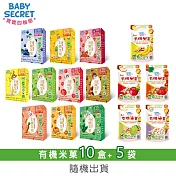 【BABY SECRET 寶寶的秘密】有機米菓盒裝x10+袋裝(6M+)x5-隨機出貨