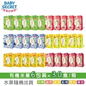 【BABY SECRET 寶寶的秘密】有機米菓盒裝x30/箱  水果隨機