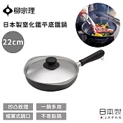 【柳宗理】日本製窒化鐵平底鐵鍋 -22cm