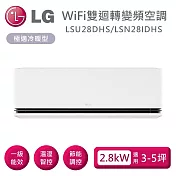 LG 樂金 LSU28DHS/LSN28IDHS 雙迴轉變頻空調 極適系列冷暖型 適用3-5坪 含基本安裝+舊機回收