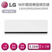 LG 樂金 LSU41DHS/LSN41IDHS 雙迴轉變頻空調 極適系列冷暖型 適用5-7坪 含基本安裝+舊機回收