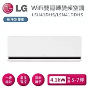LG 樂金 LSU41DHS/LSN41DDHS 雙迴轉變頻空調 極淨系列冷暖型 適用5-7坪 含基本安裝+舊機回收