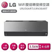 LG 樂金 LRU36ART/LRN36ART 雙迴轉變頻空調 潮酷冷暖系列鏡面黑 適用4-6坪 含基本安裝+舊機回收