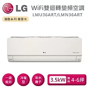 LG 樂金 LMU36ART/LMN36ART 雙迴轉變頻空調 潮酷冷暖系列霧面米 適用4-6坪 含基本安裝+舊機回收