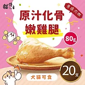 原汁化骨嫩雞腿(80g/支)｜寵物雞腿、化骨雞腿(貓狗可食)｜20支組