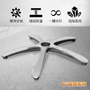 G+居家 霸氣總裁電腦椅腳72CM-鋁合金大平腳