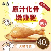 原汁化骨嫩雞腿(80g/支)｜寵物雞腿、化骨雞腿(貓狗可食)｜40支組