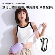【EVERY THINK】台灣總代理 旅行出遊三件組 旅行出遊三件組 專用掛繩(單售配件) 黑色