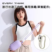 【EVERY THINK】台灣總代理 旅行出遊三件組 旅行出遊三件組 專用掛繩(單售配件) 米白色