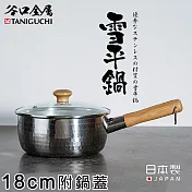 【谷口金屬】日本製職人錘目紋不鏽鋼雪平鍋附鍋蓋 18CM