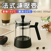 【GlassKing】GK-834 600ml 法式濾壓壺 玻璃咖啡壺 耐熱玻璃壺 耐熱咖啡壺 玻璃泡茶壺 沖茶器