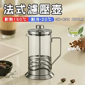 【GlassKing】GK-832 600ml 法式濾壓壺 玻璃咖啡壺 耐熱玻璃壺 玻璃泡茶壺 沖茶器