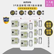 3入組-KINYO 3P3開3多插頭分接器/分接式插座 (GI-333) 高溫斷電- 白色3入