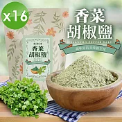 【cammie】香菜胡椒鹽(全素-50g/包)x16包