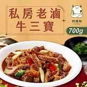 【阿勝師】私房老滷牛三寶x1入(700g/入)