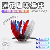 【GlassKing】GK-524 蓮花濾杯 睡蓮濾杯 3～4人 V60 錐形濾杯 咖啡濾器 花瓣自由拼裝