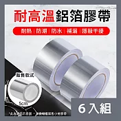 CS22 高溫隔熱廚房水槽鋁箔膠帶5cm-6入