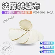 【GlassKing】⭐台灣製造⭐FH-240-1 法蘭絨濾布 3～4人 法蘭絨濾器 咖啡濾網 咖啡濾布 保留咖啡油脂《1包5入》