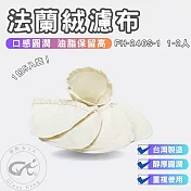 【GlassKing】⭐台灣製造⭐FH-240S-1 法蘭絨濾布 1～2人 法蘭絨濾器 咖啡濾網 咖啡濾布 保留咖啡油脂《1包5入》