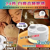 【COMET】白噪音安撫除噪助眠儀-24首(四檔定時 心跳聲 噓聲 夜燈兩檔可調 安撫音樂 白噪音 助眠機/LT020)