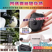 【WIDE VIEW】鋼絲繩四位密碼鎖(門櫃鎖 安全鎖 伸縮鋼絲鎖 防盜鎖 安全帽鎖 車罩鎖 腳踏車鎖 鋼絲密碼鎖/CA01)