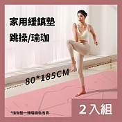 CS22 TPE減震隔音防滑家用運動瑜珈墊 -2入 隨機色出貨