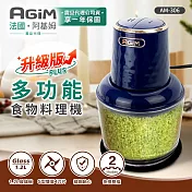 法國-阿基姆AGiM 多功能食物料理機PLUS升級版 AM-306 絞肉機 攪碎機 寶石藍