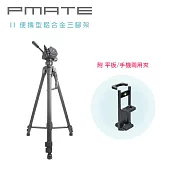 Pmate II 便攜型鋁合金三腳架 附平板手機兩用夾