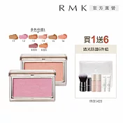 【RMK】透光立體頰采買1送6新色組# 11
