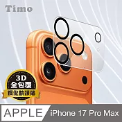 【Timo】 iPhone 17 Pro Max鏡頭專用 3D立體透明全包覆 高硬度抗刮保護貼