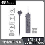 +886極野家3開3插 2USB+1Type C PD 20W 快充延長線1.8米 V2 HPS2332 (2色可選) 迷霧灰